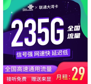 联通大湾卡29元235G+支持选号