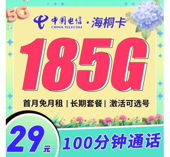 电信海桐卡29元185G+100分钟+支持选号+黄金速率