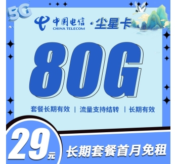 卡世界电信尘星卡29元80G全国流量，支持结转首月免费