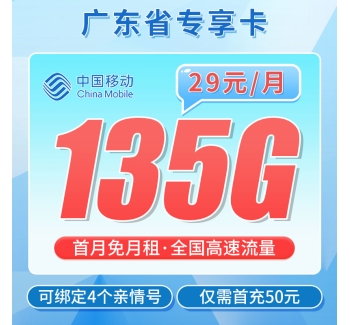 移动大广卡29元135G