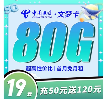电信文梦卡19元80G