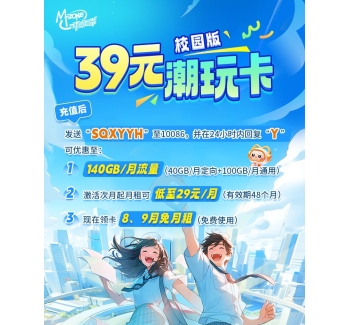 T2819移动潮玩卡29元140G+100分钟