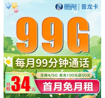广电晋龙卡34元99G+99分钟（流量支持结转）