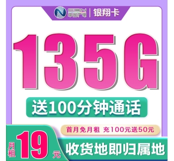 广电银翔卡19元135G+100分钟