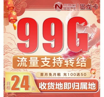 卡世界广电银龙卡24元99G通用流量（流量支持转结）
