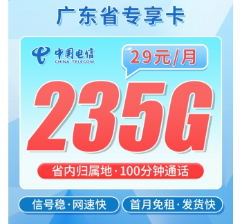 卡世界电信巨星卡29元235G+100分钟