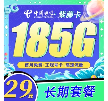 卡世界电信紫藤卡29元185G长期套餐