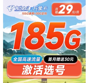 卡世界电信万象卡29元185G可选号长期套餐