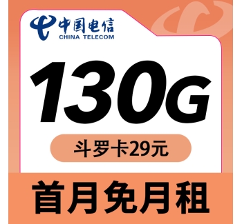 卡世界电信斗罗卡29元130G长期套餐