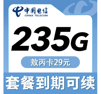 卡世界电信敖丙卡29元235G