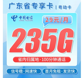 电信粤动卡29元235G+100分钟