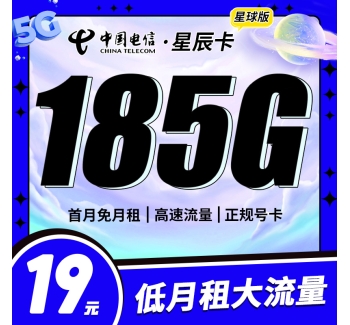 电信星辰卡19元185G