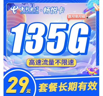 电信畅悦卡29元135G+长期套餐