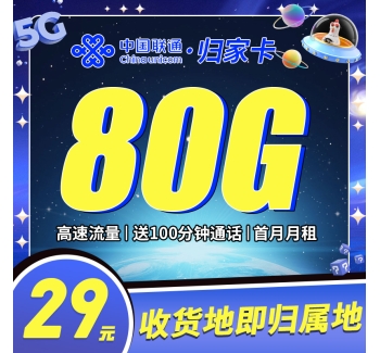 联通归家卡29元80G+100分钟+本地归属地+可选号