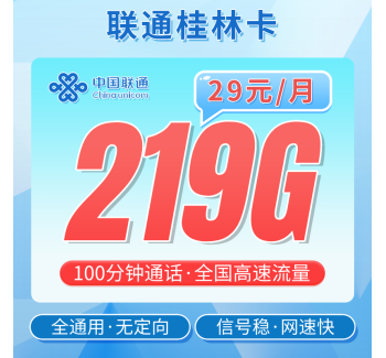 联通桂林卡29元219G+100分钟