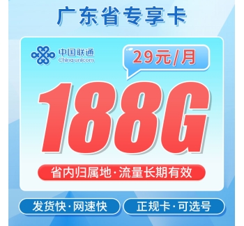 联通粤空卡29元188G