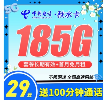电信秋水卡29元185G+100分钟+长期套餐