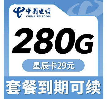 电信星辰卡29元280G