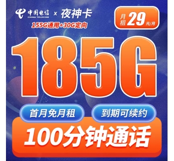 电信夜神卡29元185G+100分钟