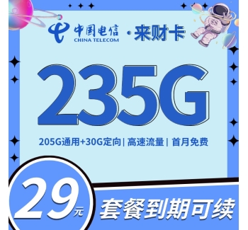 电信来财卡29元235G全国流量+首月免费！