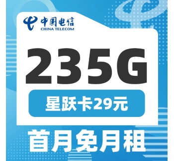 电信星跃卡29元235G+100分钟