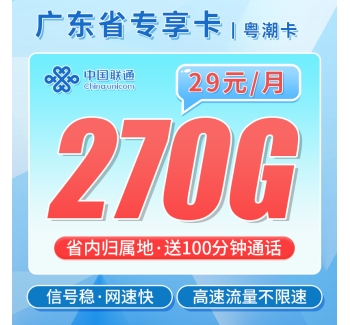 联通粤潮卡29元270G+100分钟