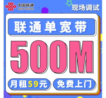 联通单宽带500兆59元/月起