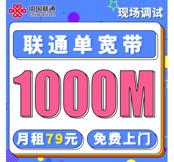 联通单宽带1000兆79元/月起