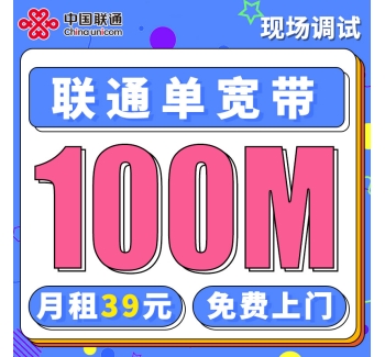 联通单宽带100兆39元/月起