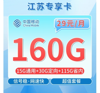 移动江苏卡29元160G