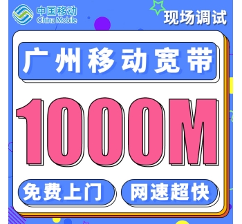广州单宽带移动58元+360元享300M宽带／年