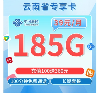 联通云南卡39元185G+100分钟