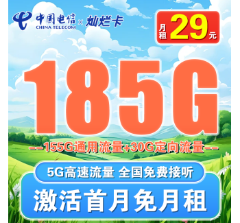 电信灿烂卡29元185G