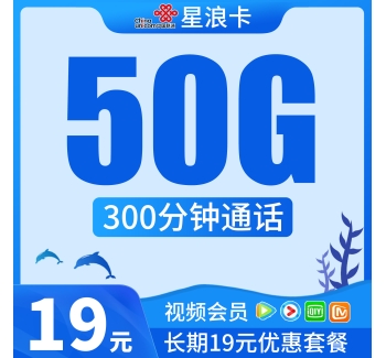 联通星浪卡19元50G+300分钟+送视频会员+长期套餐！