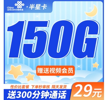 联通自在卡29元150G+300分钟+长期套餐