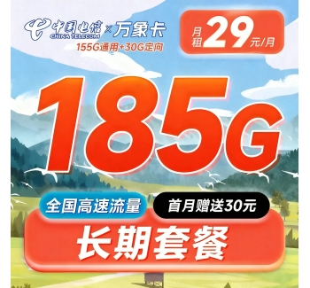 电信万象卡29元185G全国通用流量