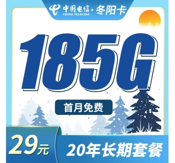 电信东阳卡29元185G全国流量+长期流量套餐！
