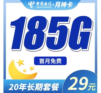 电信月神卡29元185G全国流量+长期流量套餐！
