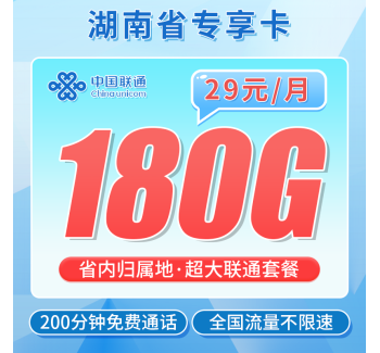 联通湖南卡29元180G+200分钟+湖南专属