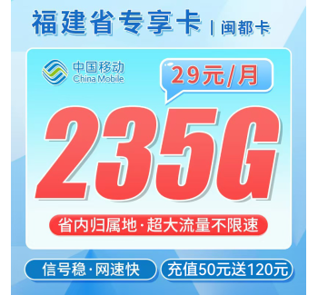 移动闽都卡29元235G+福建专属
