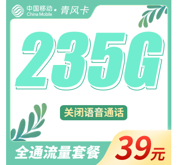移动青风卡39元235G