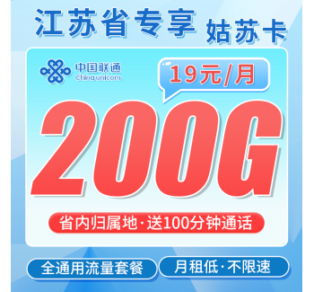 联通姑苏卡19元200G+100分钟+江苏专属！