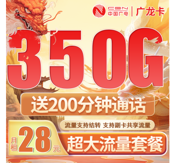 广电广龙卡28元350G全国流量+200分钟通话+可办理副卡！