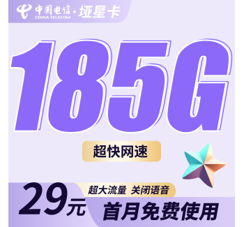 电信垭星卡29元185G全国流量！
