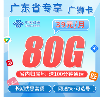 联通广狮卡38元80G+100分钟+广东省专属！