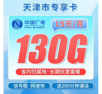 广电天津卡19元130G+200分钟+长期套餐+天津专属！