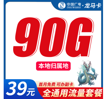 广电龙马卡39元90G+可办理副卡+本地归属地！
