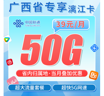 联通漓江卡39元50G全国流量+广西专属！