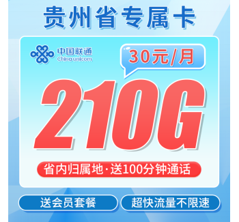 联通贵州卡30元210G+100分钟+贵州省专属！