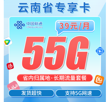 联通云南卡39元55G+云南专属！